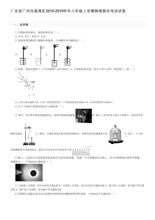 广东省广州市荔湾区2018-2019学年八年级上学期物理期末考试试卷及参考答案