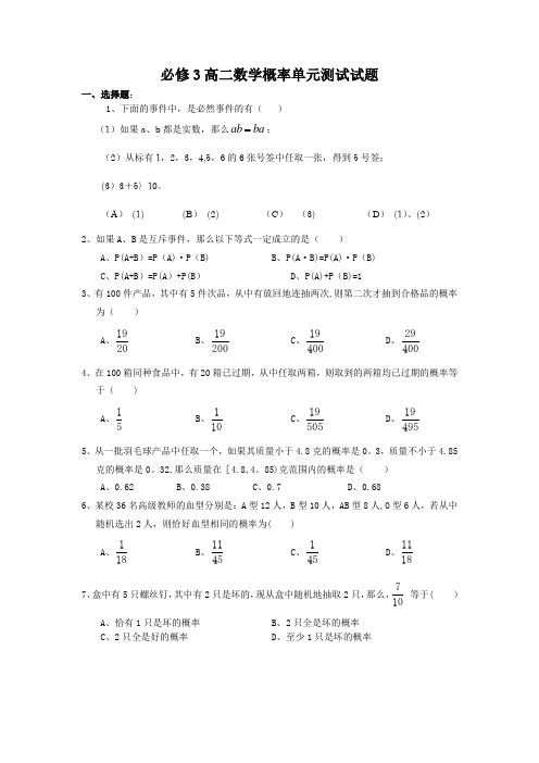 必修3高二数学概率单元测试试题及答案