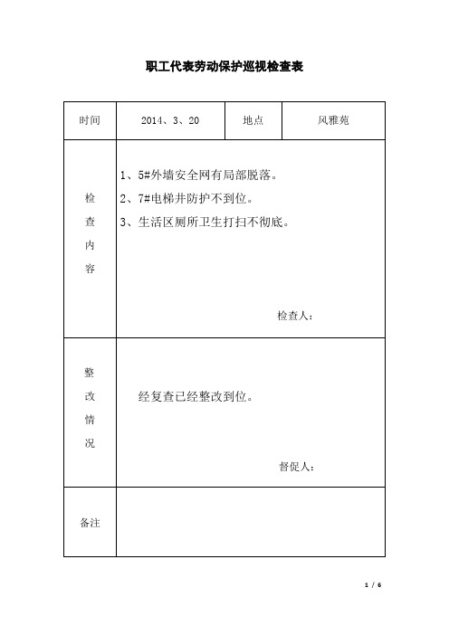 工会(四)——职工代表劳动保护巡视检查表 - 副本