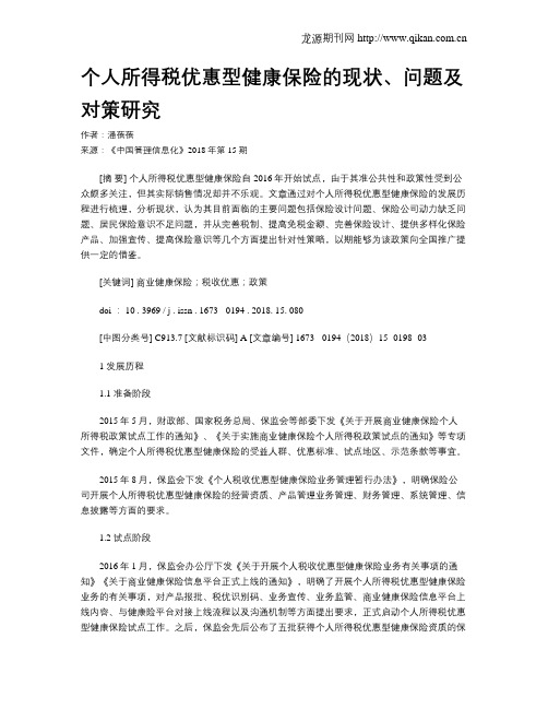 个人所得税优惠型健康保险的现状、问题及对策研究