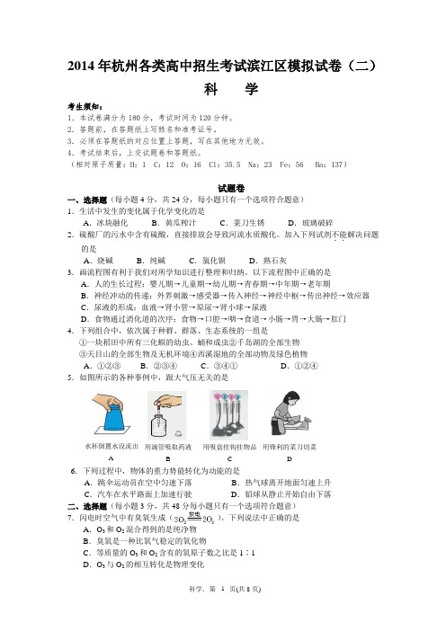 2014年杭州中考滨江区科学二模试卷(含答案)