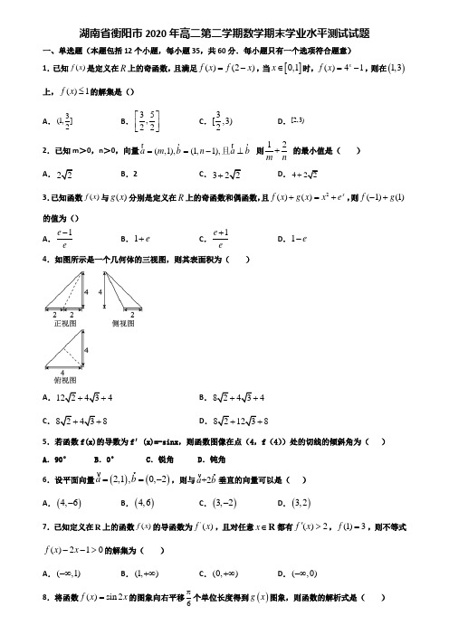 湖南省衡阳市2020年高二第二学期数学期末学业水平测试试题含解析