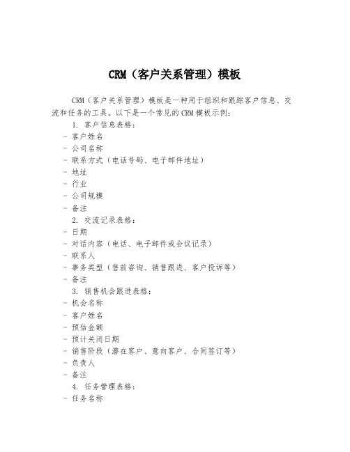 CRM(客户关系管理)模板