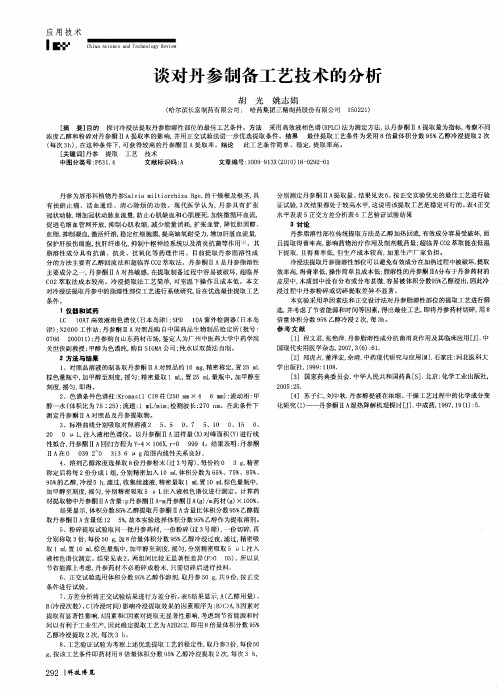 谈对丹参制备工艺技术的分析