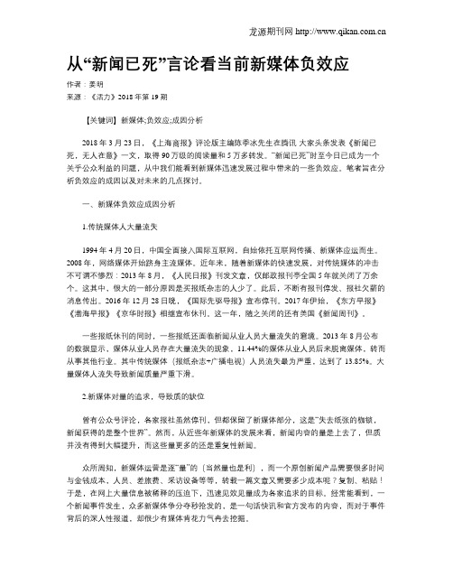 从“新闻已死”言论看当前新媒体负效应