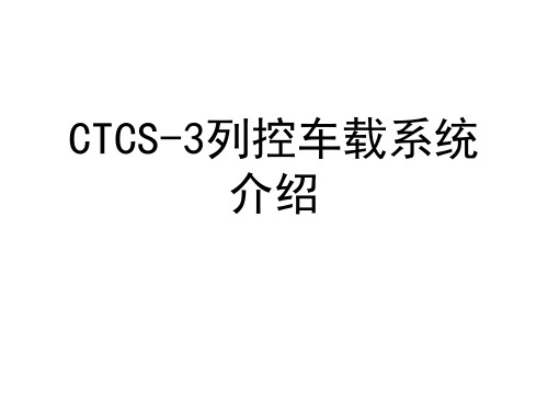 CTCS-3列控车载系统介绍