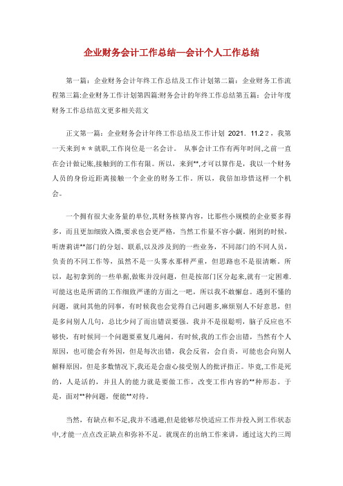 工业企业财务会计工作总结会计个人工作总结