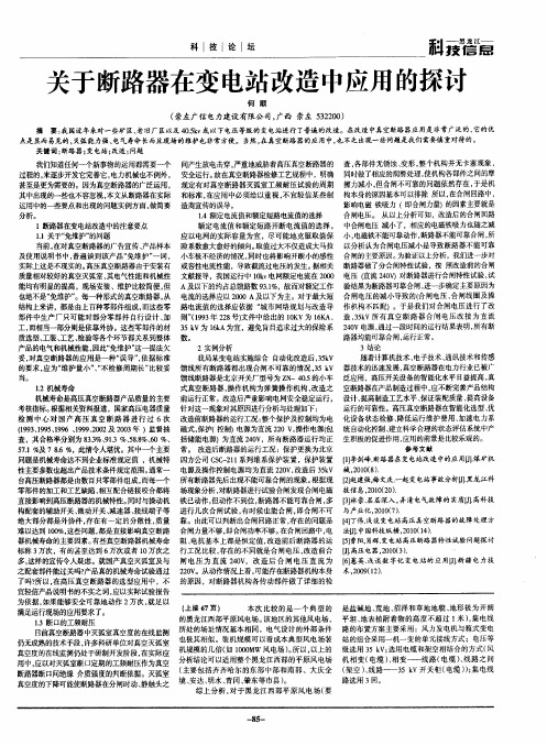 关于断路器在变电站改造中应用的探讨