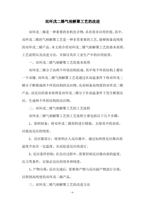 双环戊二烯气相解聚工艺的改进