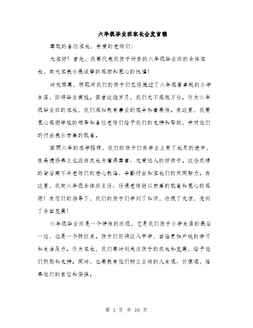 六年级毕业班家长会发言稿（5篇）