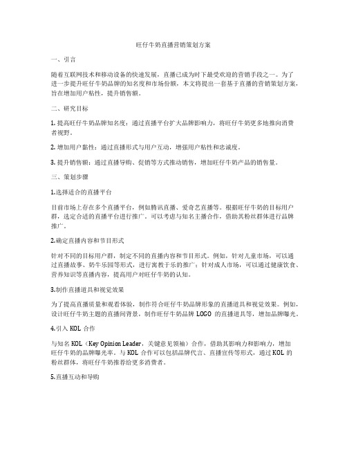 旺仔牛奶直播营销策划方案