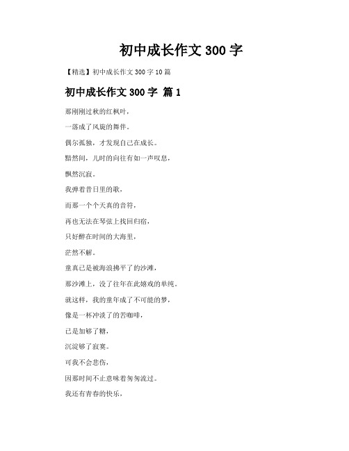 初中成长作文300字