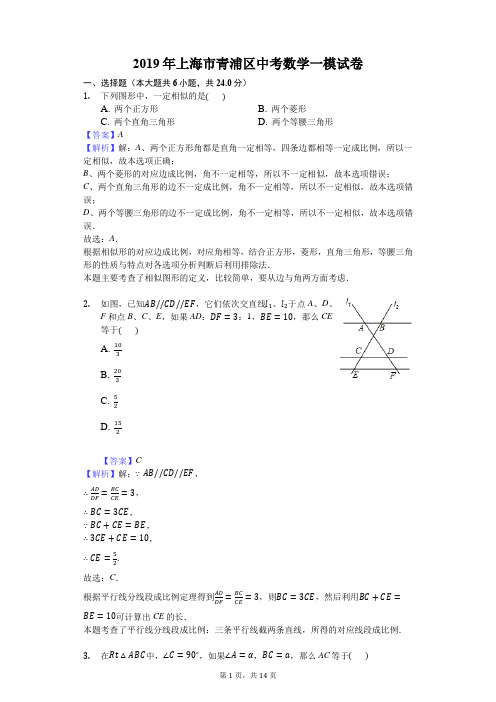 2019年上海市青浦区中考数学一模试卷解析版