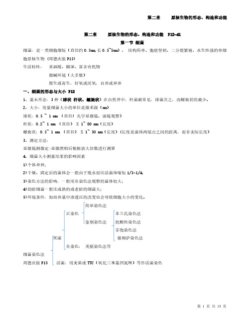 微生物 第二章 原核生物细胞的形态与结构