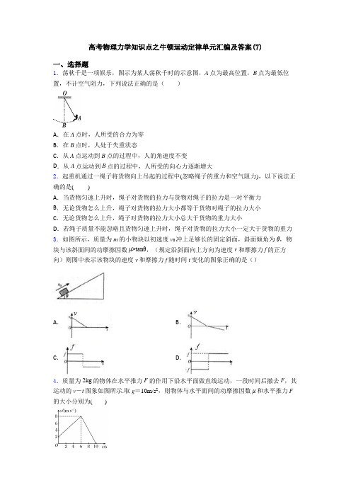 高考物理力学知识点之牛顿运动定律单元汇编及答案(7)