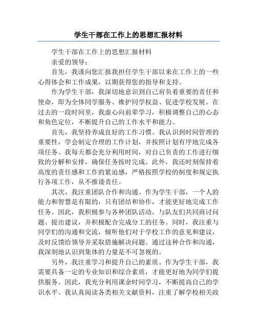 学生干部在工作上的思想汇报材料