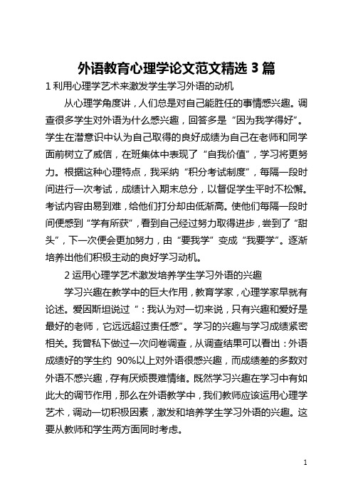 外语教育心理学论文范文精选3篇(全文)