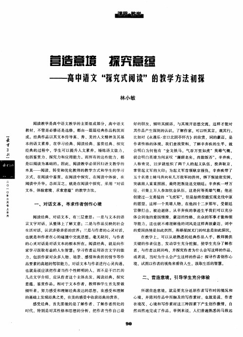 营造意境  探究意蕴——高中语文“探究式阅读”的教学方法初探