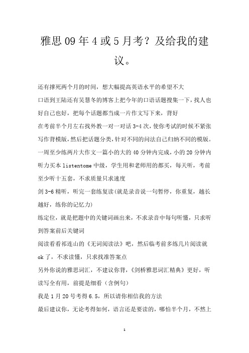 雅思09年4或5月考？及给我的建议。