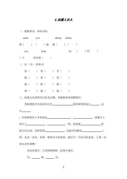 最新苏教版小学语文四年级上册但愿人长久同步练习(精品)