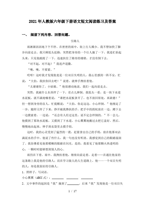 2021年人教版六年级下册语文短文阅读练习及答案