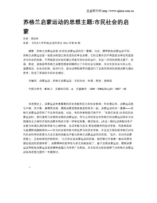 苏格兰启蒙运动的思想主题市民社会的启蒙