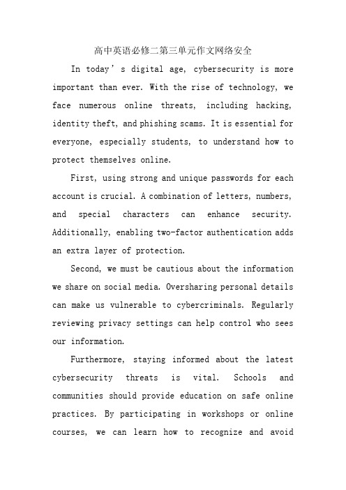 高中英语必修二第三单元作文网络安全