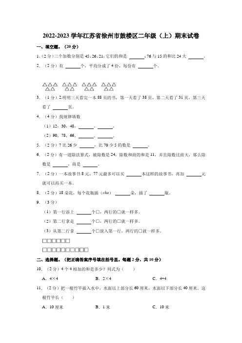 2022-2023学年江苏省徐州市鼓楼区二年级(上)期末试卷