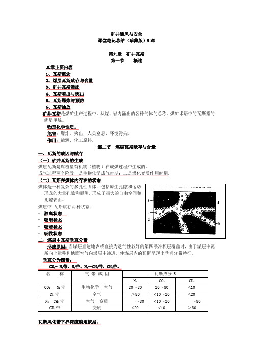 【考研必备】中国矿业大学_矿井通风与安全_课堂笔记珍藏版9章