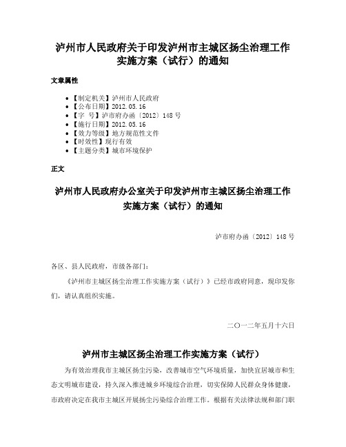 泸州市人民政府关于印发泸州市主城区扬尘治理工作实施方案（试行）的通知