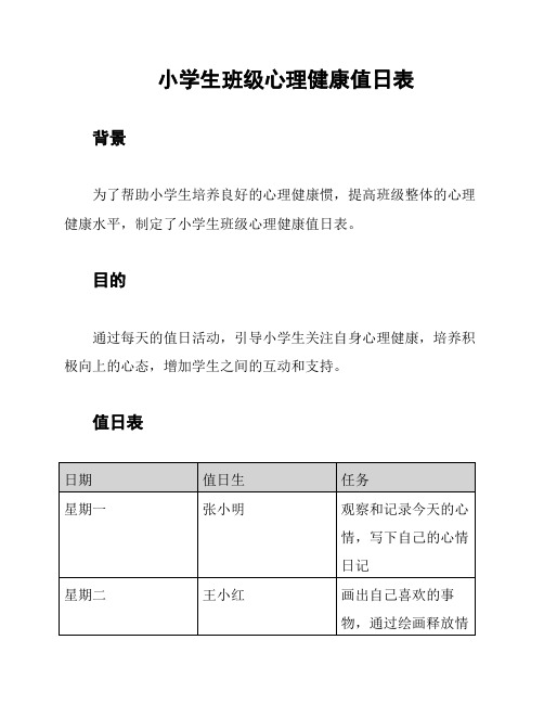 小学生班级心理健康值日表