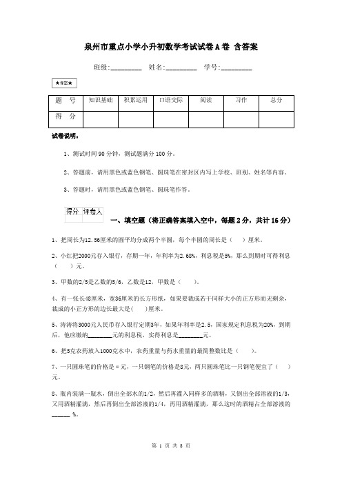 泉州市重点小学小升初数学考试试卷A卷 含答案