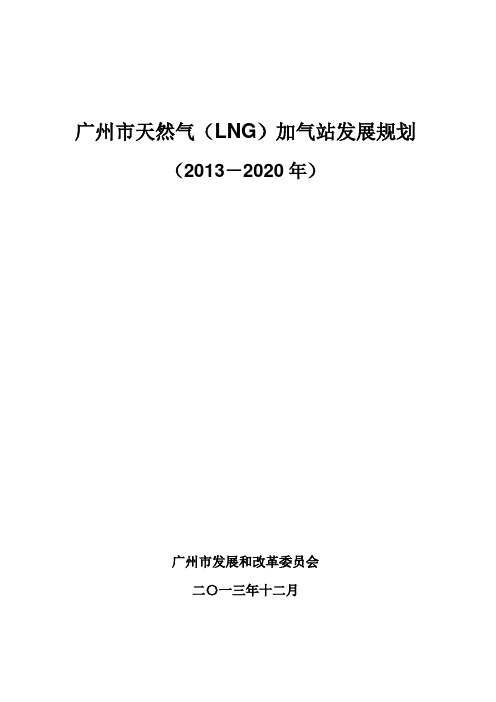 广州市天然气(LNG)加气站发展规划