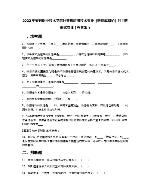 2022年安顺职业技术学院计算机应用技术专业《数据库概论》科目期末试卷B(有答案)