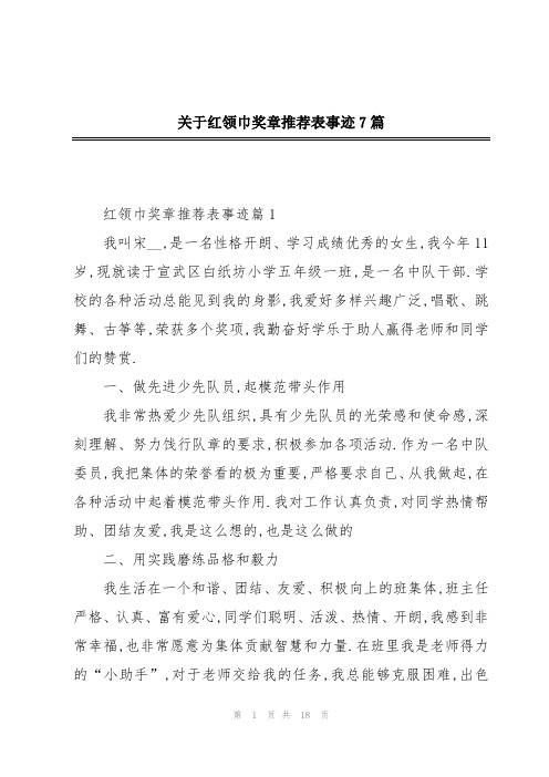 关于红领巾奖章推荐表事迹7篇