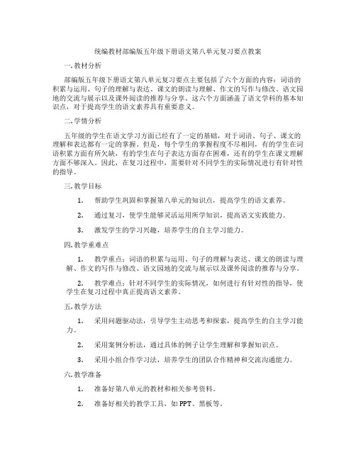 统编教材部编版五年级下册语文第八单元复习要点教案