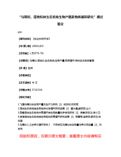 “马尾松、湿地松林生态系统生物产量及物质循环研究”通过鉴定