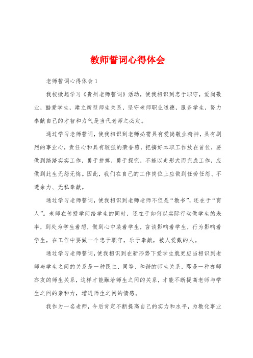 教师誓词心得体会