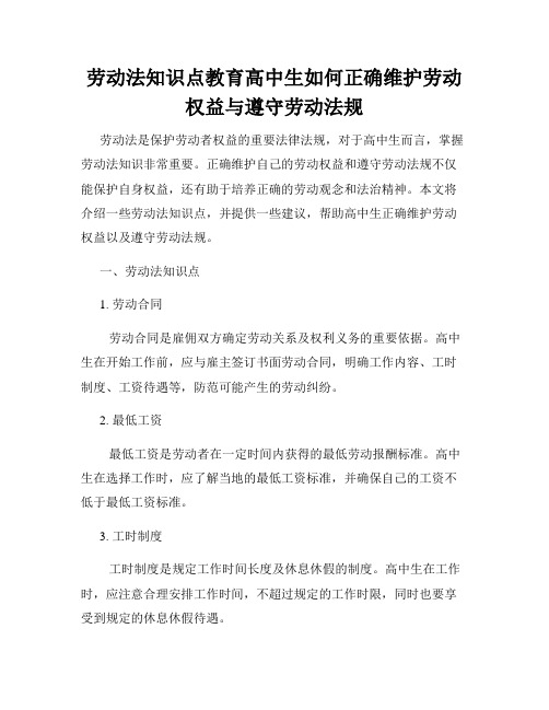 劳动法知识点教育高中生如何正确维护劳动权益与遵守劳动法规