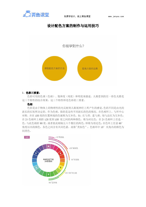 设计配色方案的制作与运用技巧