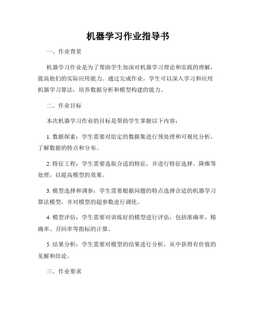 机器学习作业指导书