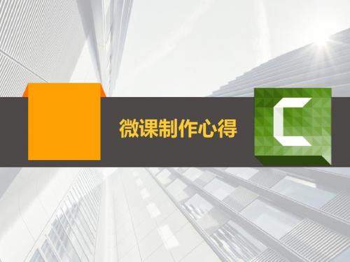 微课制作——选题编写教学设计