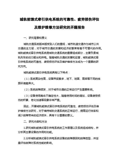 城轨能馈式牵引供电系统的可靠性、疲劳损伤评估及维护维修方法研究的开题报告