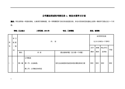 形考作业1：指定本课程学习计划