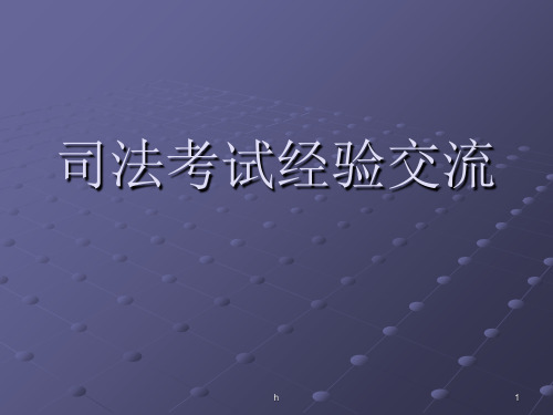 司法考试经验交流