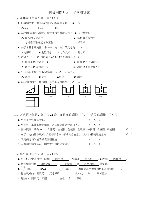 机械制图与工艺试题带答案