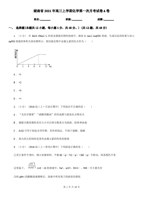 湖南省2021年高三上学期化学第一次月考试卷A卷