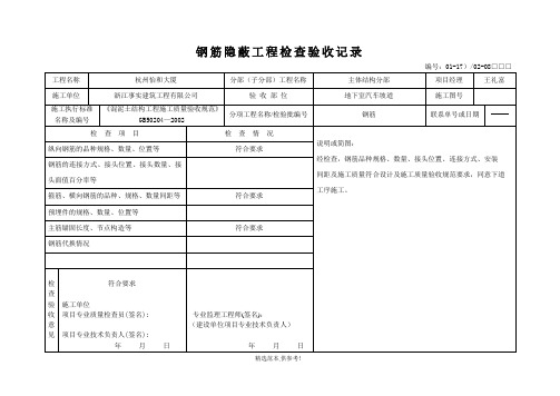 钢筋隐蔽工程检查验收记录完整版本