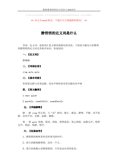 【最新】静悄悄的近义词是什么word版本 (2页)