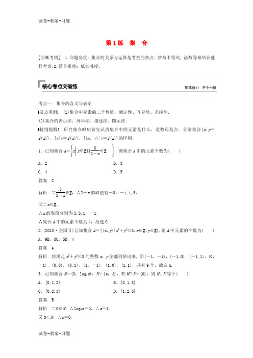 推荐K12学习浙江专用2019高考数学二轮复习精准提分第一篇屑点抢先练基础题不失分第1练集合试题